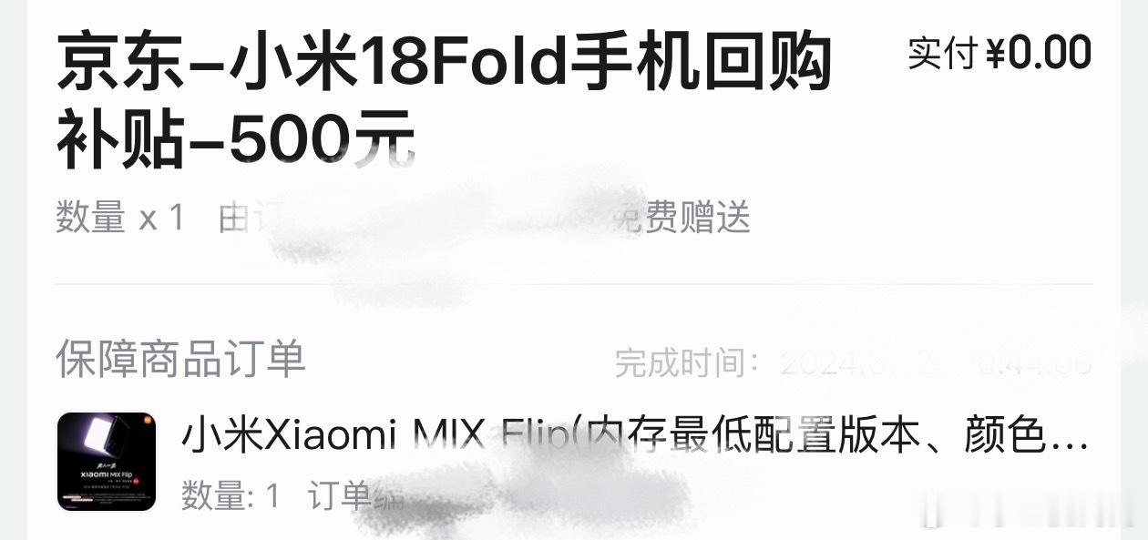京东给当年买小米MIX Flip的用户发了18 Fold的500元E卡复购补贴，