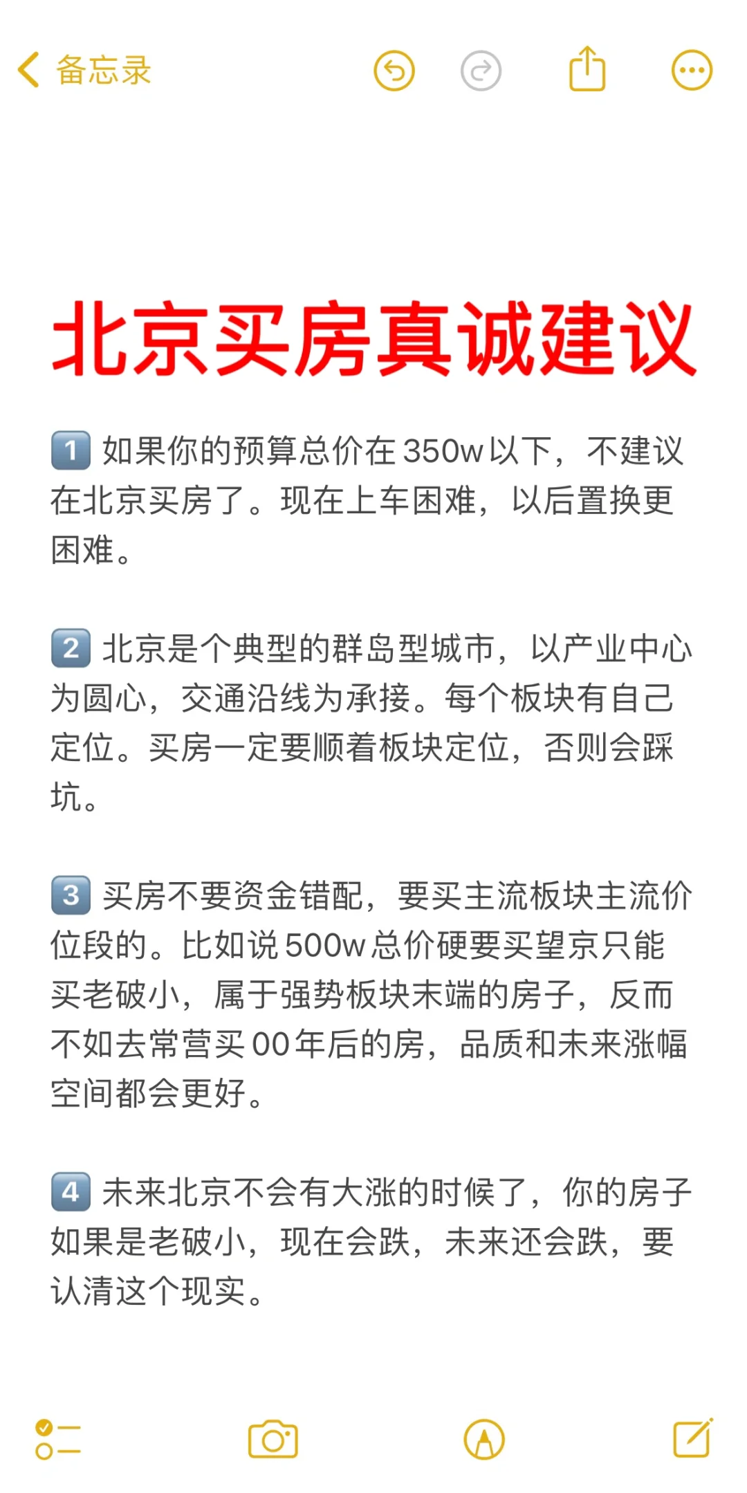 北京买房26个真诚建议💯
