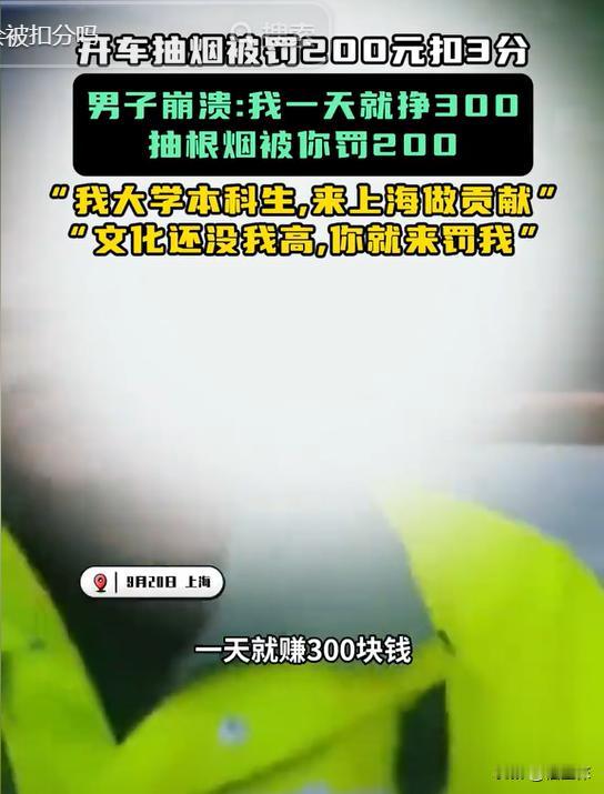 “干的漂亮！”上海，男子开车抽烟，被交警拦住，罚款200元扣3分，男子当场大喊大