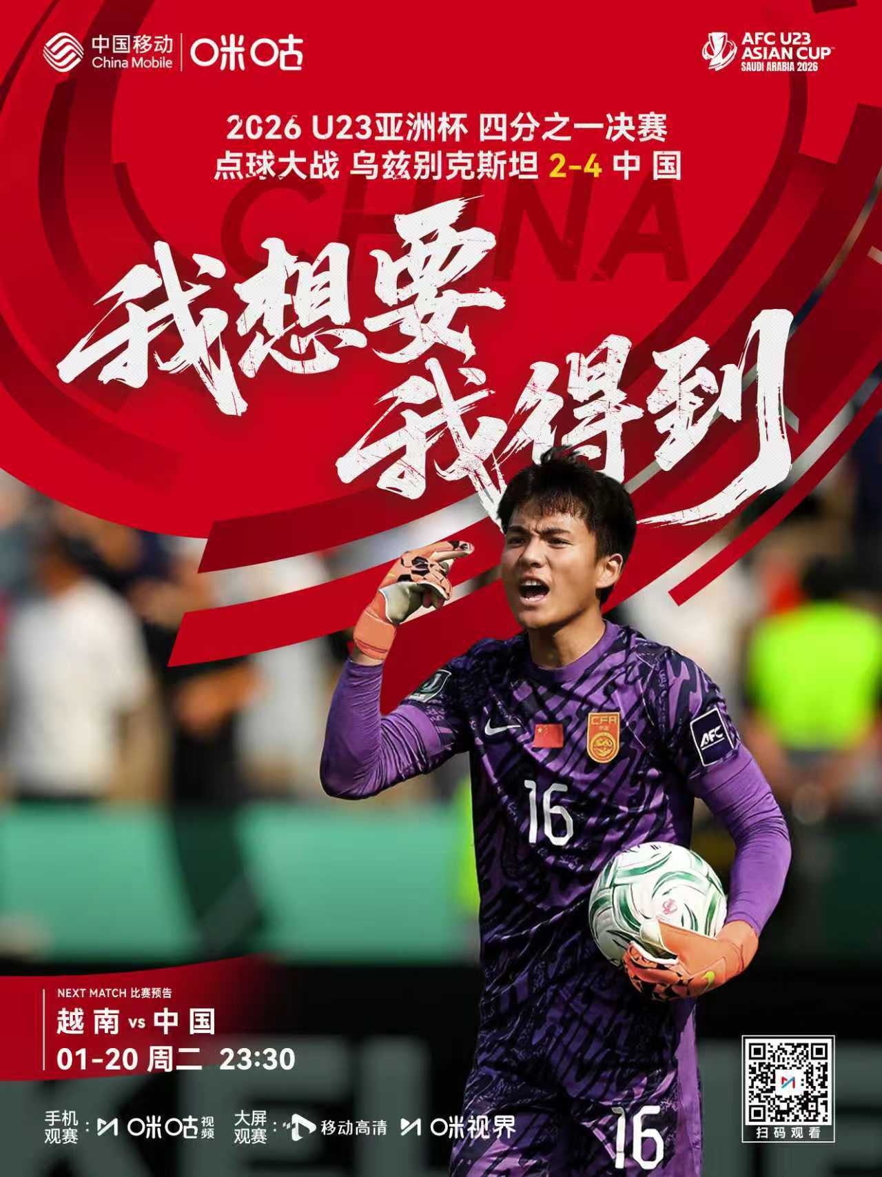 🏟️ 《我想要 我得到》💥 U23亚洲杯男足挺进四强⚽️ 点球大战战胜乌兹别