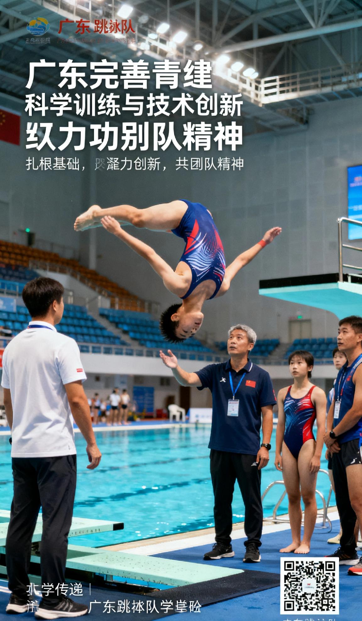 唯有扎根基础、聚力创新、久久为功，方能锻造经得起赛场检验的强队。广东全运会跳水 