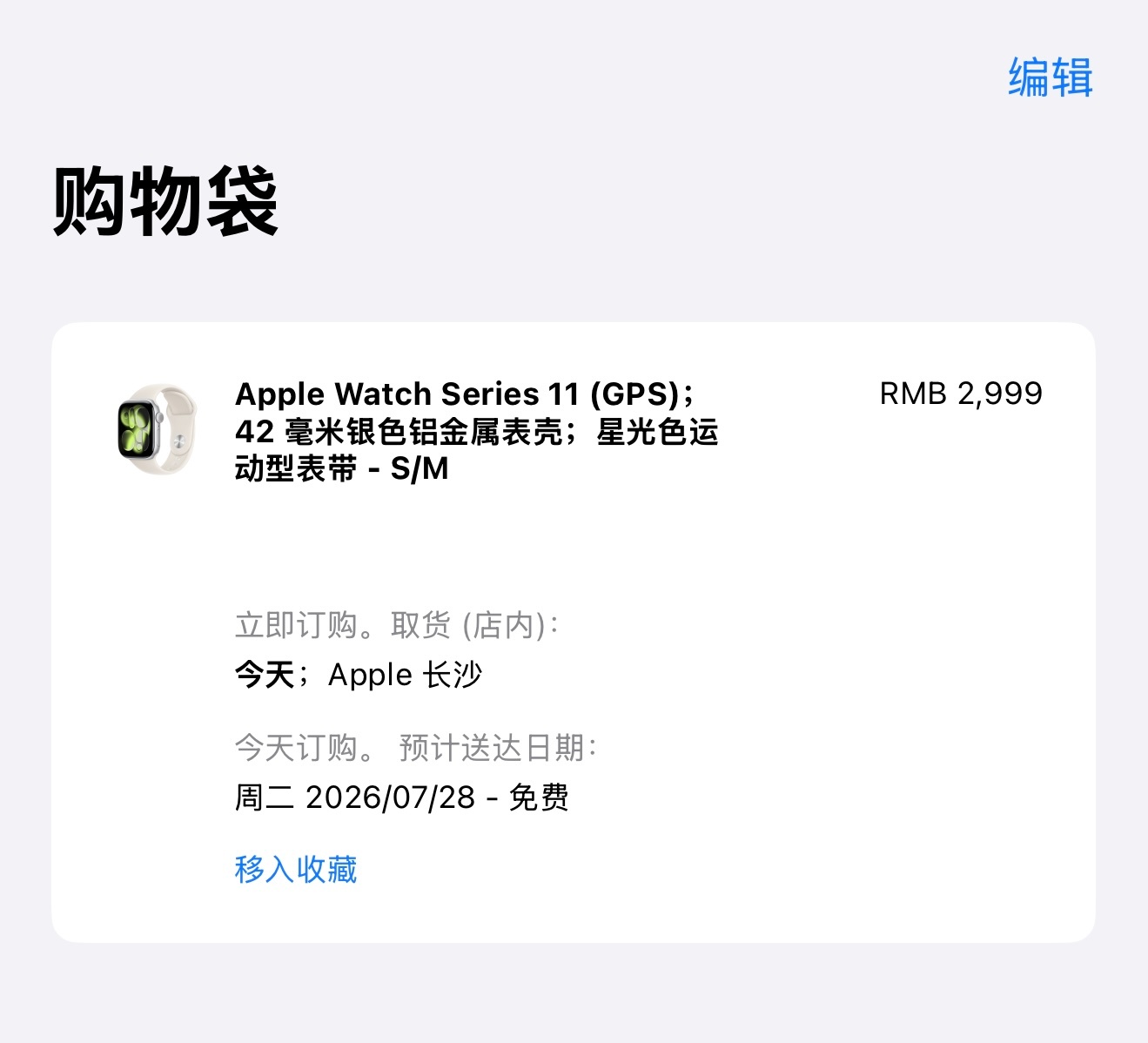 苹果手表S11 GPS 42mm，最耐看的银色➕星光表带，直营店和官网专属选配(