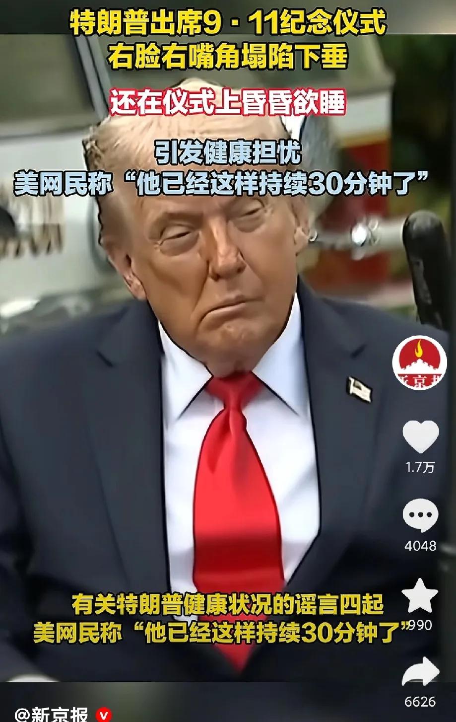 没有人发现？
79岁的特朗普这次出来已经嘴歪了，口眼歪斜是脑血栓的前兆，而且整整