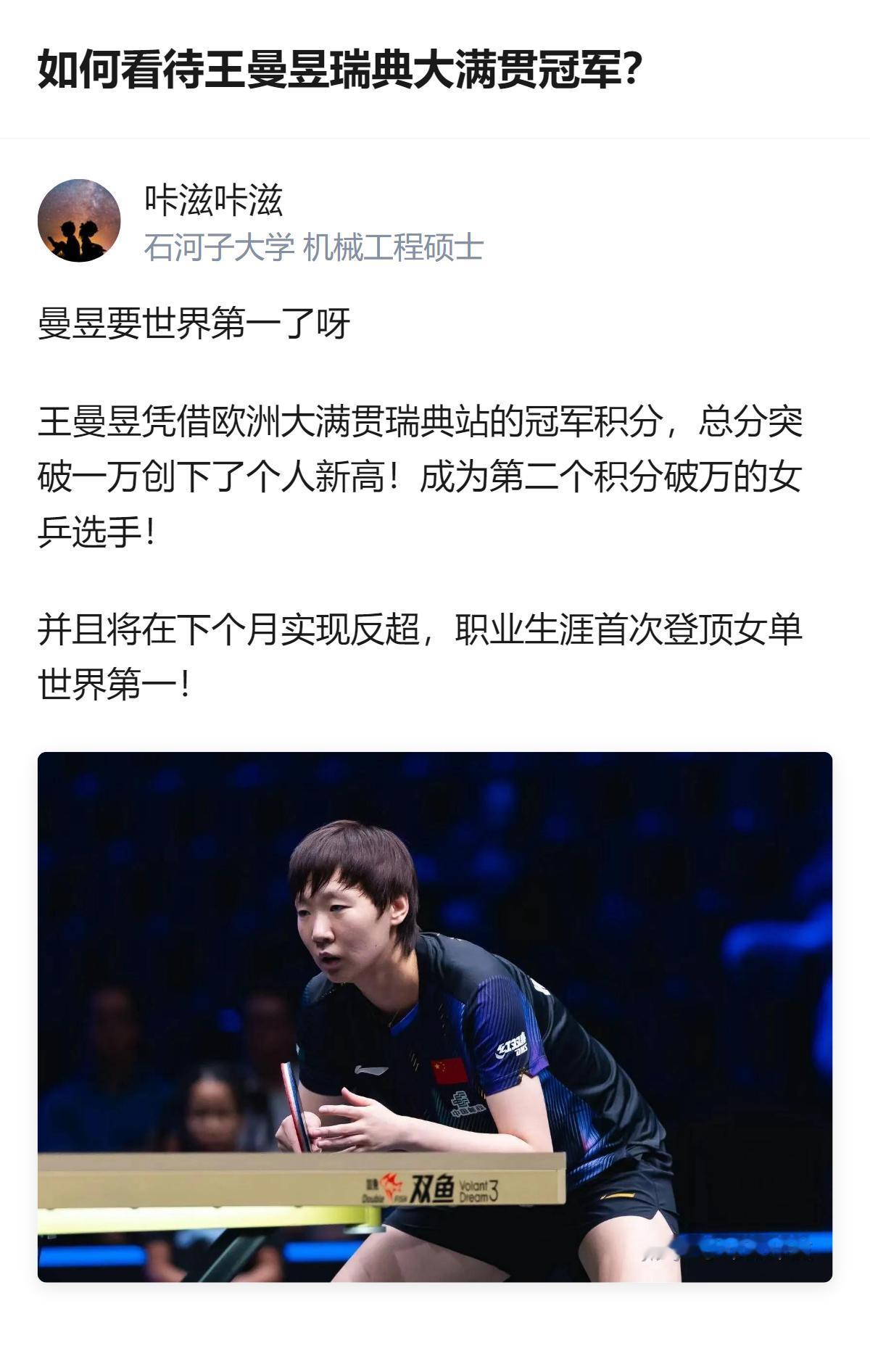 原来王曼昱这次瑞典大满贯夺冠，不只是拿了冠军，还直接破了积分万，下个月就要第一次