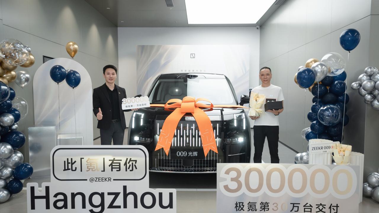 极氪第30万台新车正式交付，从1至30万仅用时33个月，刷新纯电新势力交付速度纪