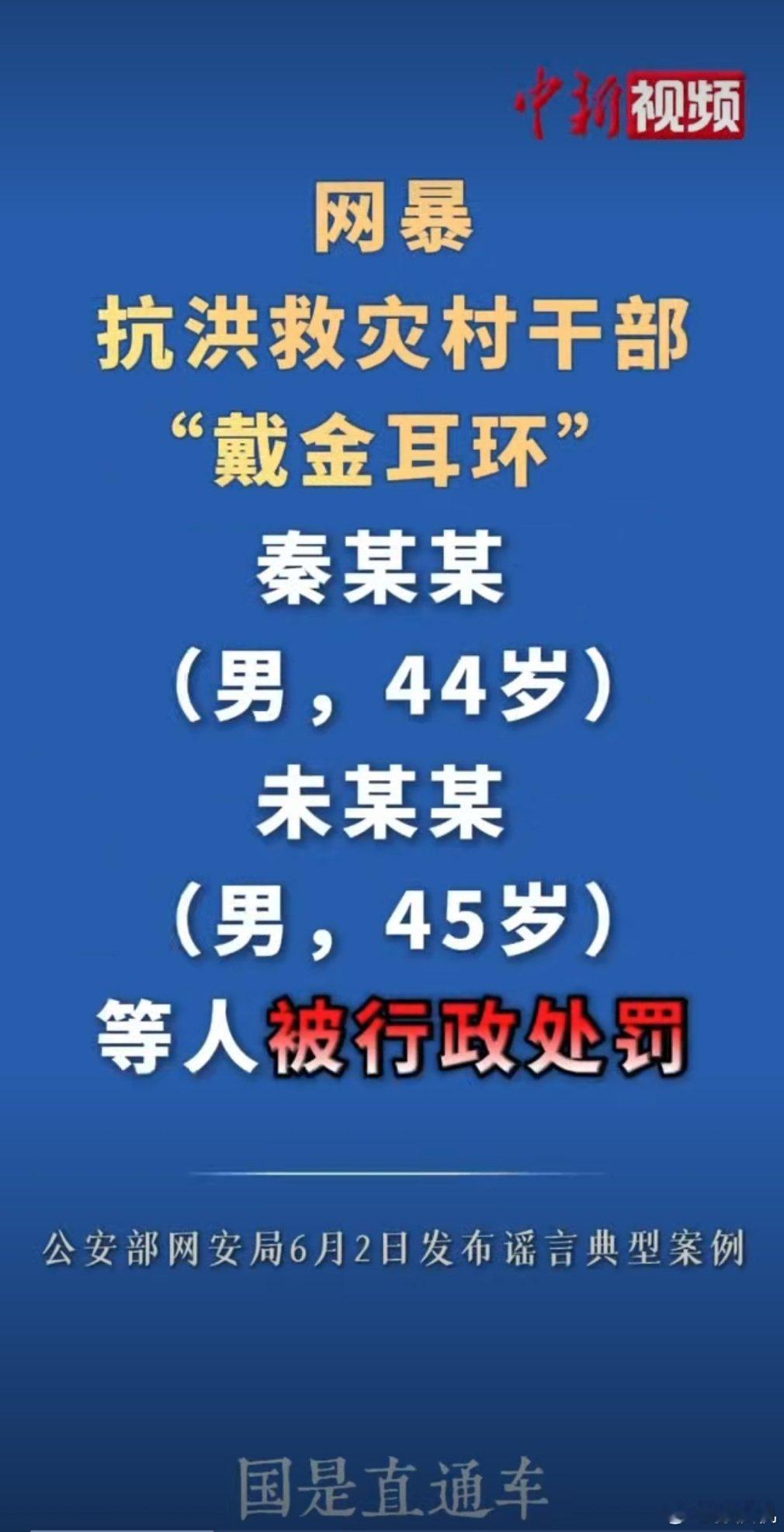 2人网暴抗洪女干部被罚网暴救灾女干部带耳环的两个老登被处罚。建议罚款，款项捐给灾
