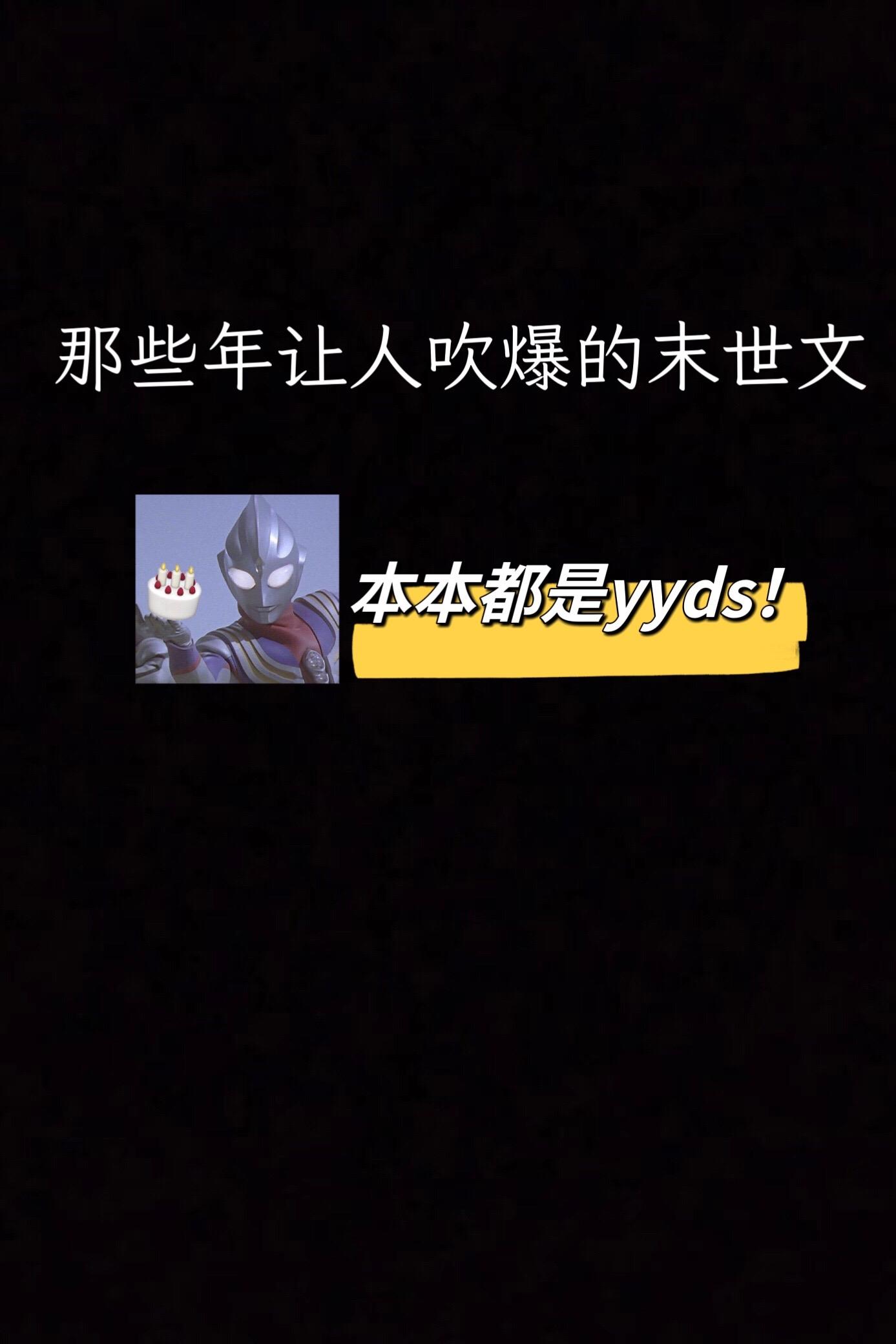高质量的末世文，越看越上头～