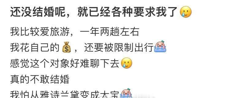还没结婚呢，就已经各种要求我了 ​[裂开] ​​​