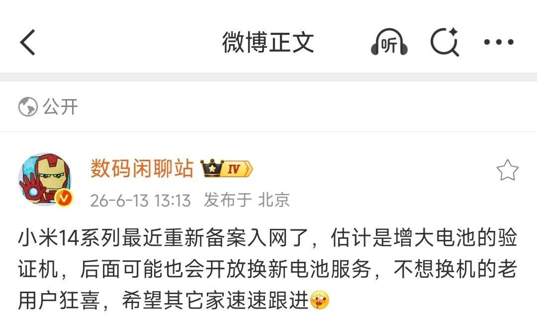 什么？小米14系列最近重新备案入网？疑似 增大电池+电池升级服务不知道友商会不会