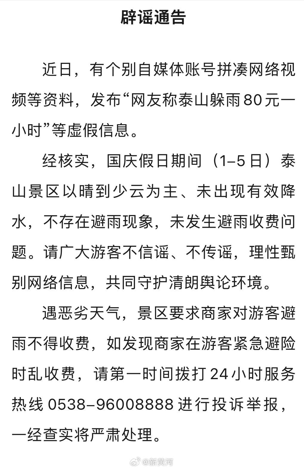 【#泰山景区辟谣网传躲雨80元一小时# ：国庆假日期间（1-5日）泰山景区以晴到