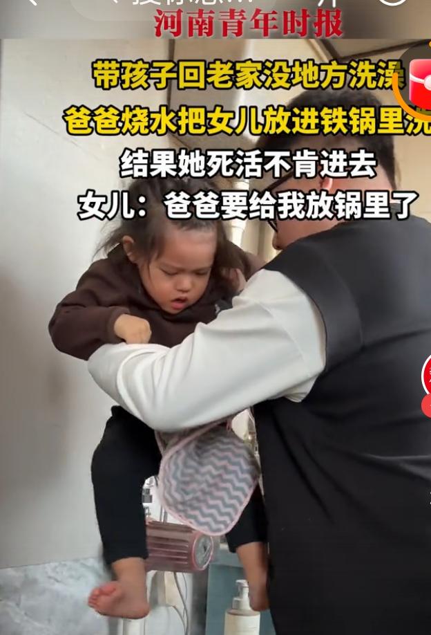 爸爸把女儿放铁锅里洗澡其死活不进
铁锅洗澡引抗拒：育儿当循科学之道
 
近日，一