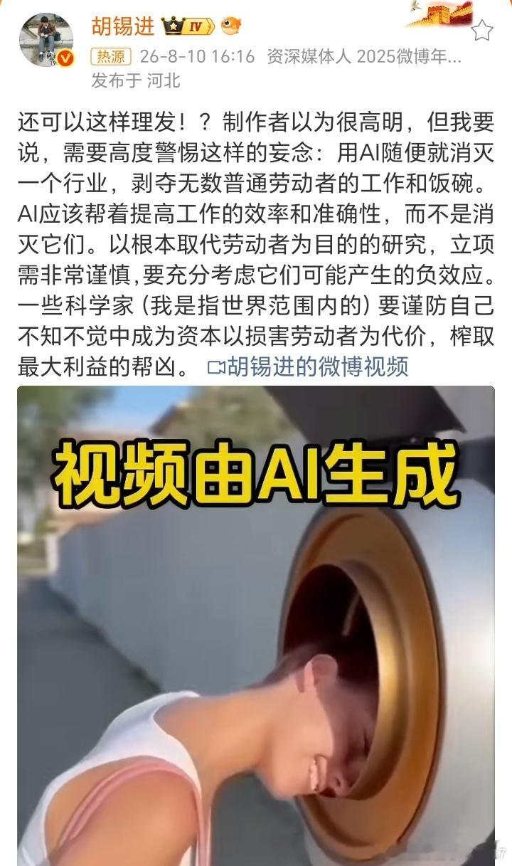 胡锡进警惕AI消灭行业剥夺饭碗桂哥评：果然心怀鬼胎，胡XX哪个AI生成的视频，开