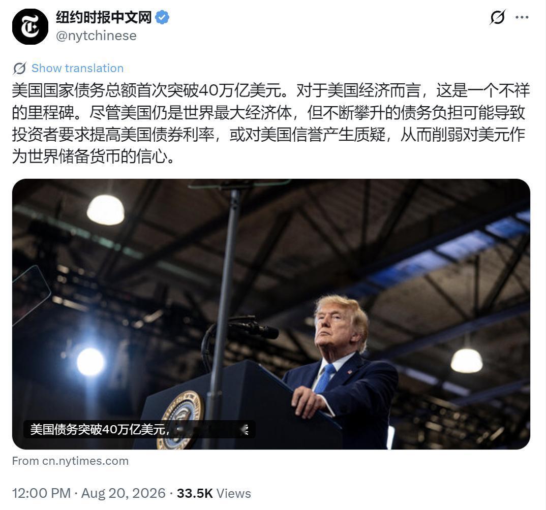 纽约时报中文网今天（8月20日）写道：“美国国家债务总额首次突破40万亿美元。对