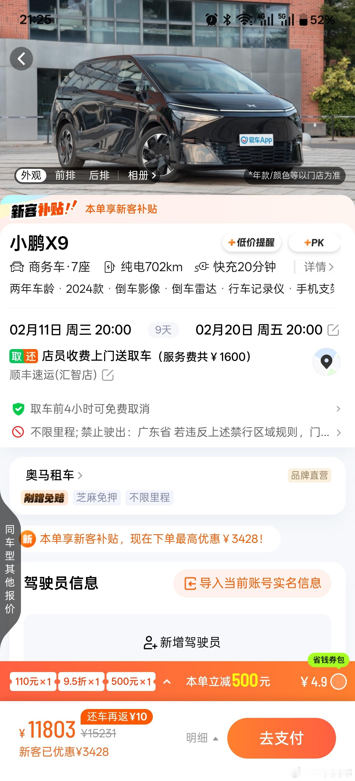 想过年租个x9回家，路上舒服点。一看这个价格裂开了小鹏汽车