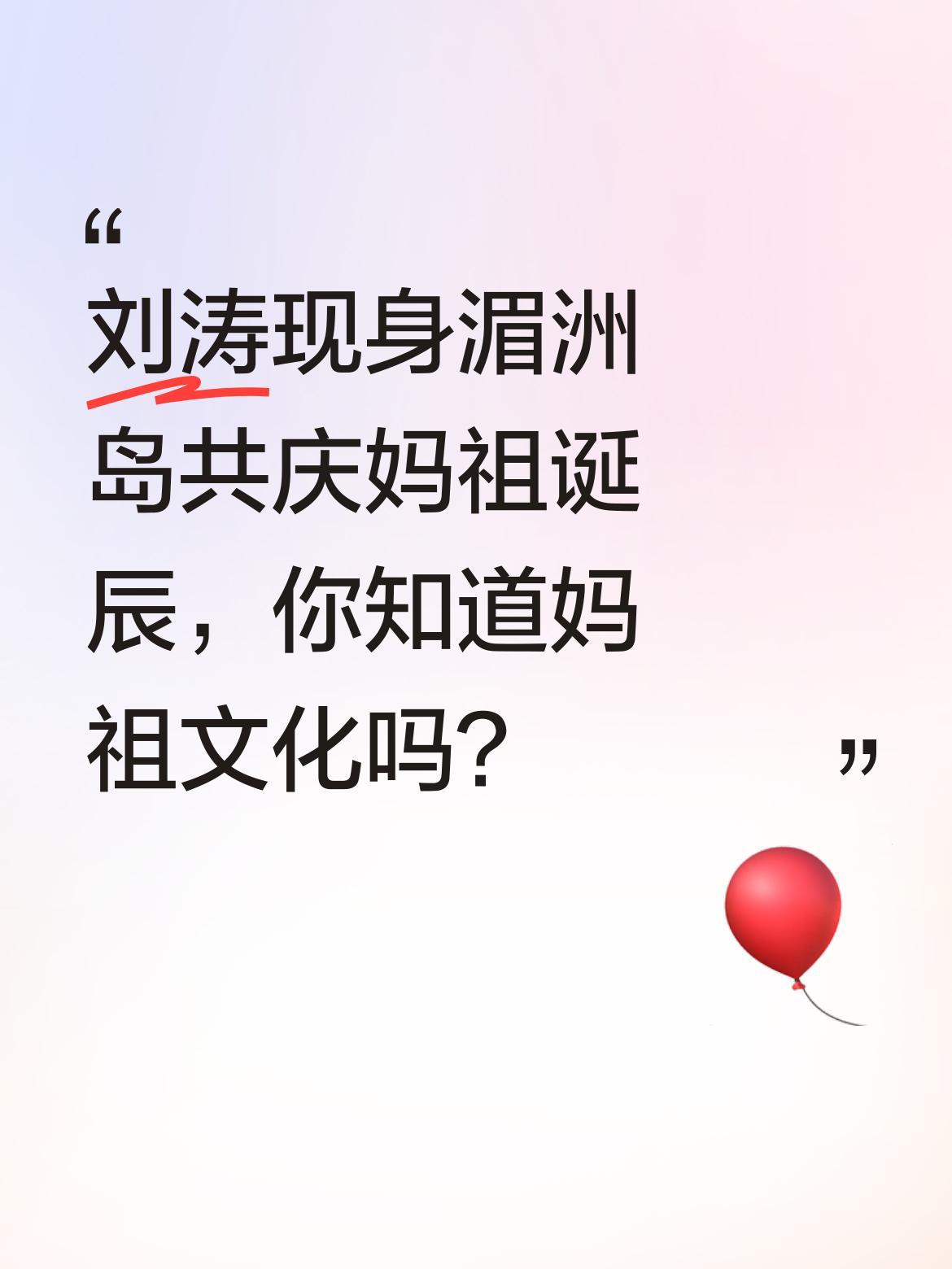 刘涛现身湄洲岛共庆妈祖诞辰，你知道妈祖文化吗？
近日，演员刘涛来到莆田湄洲岛，参