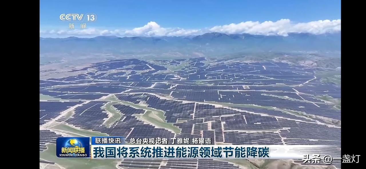 我国将系统推进新能源领域节能降碳