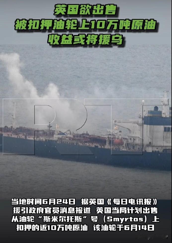 英国计划出售被扣押的俄罗斯油轮10万吨原油，收益或用来援助乌克兰。

据《今日俄