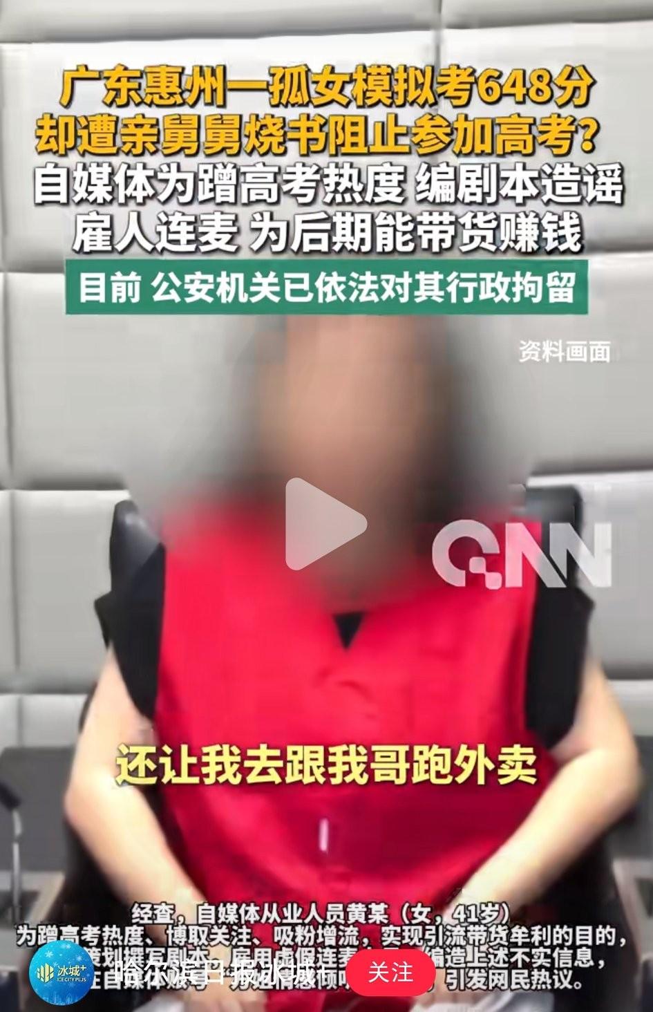 自媒体编造高考谣言被拘留。
近日，有自媒体为了博取流量，方便后期直播带货，编造了