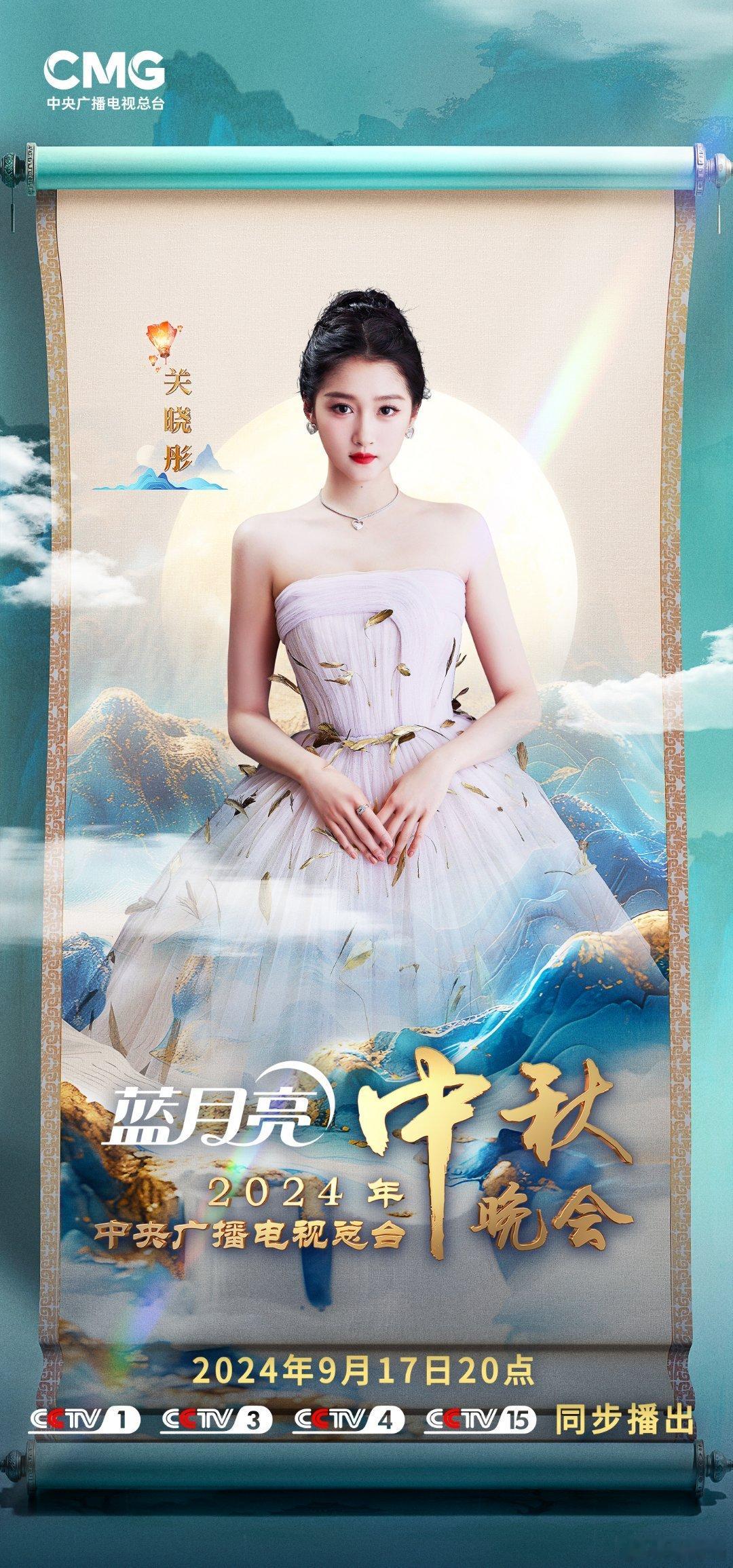 #关晓彤官宣央视中秋晚会# 皎洁月光照九州，最团圆夜是中秋。#央视中秋晚会# 和