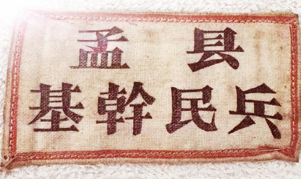 孟县基干民兵