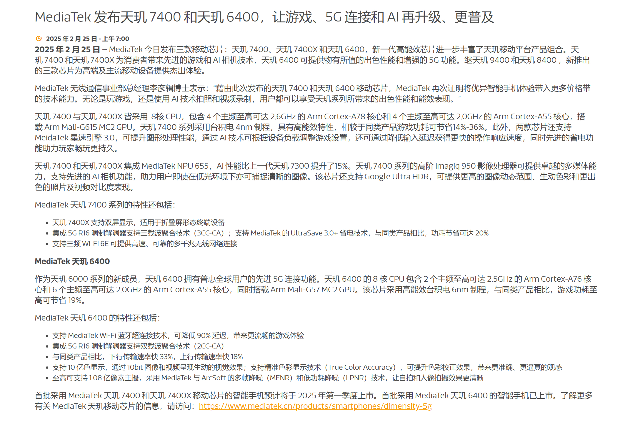 联发科正式发布天玑7400/7400X移动平台，采用该芯片的机型将会陆续上线。–