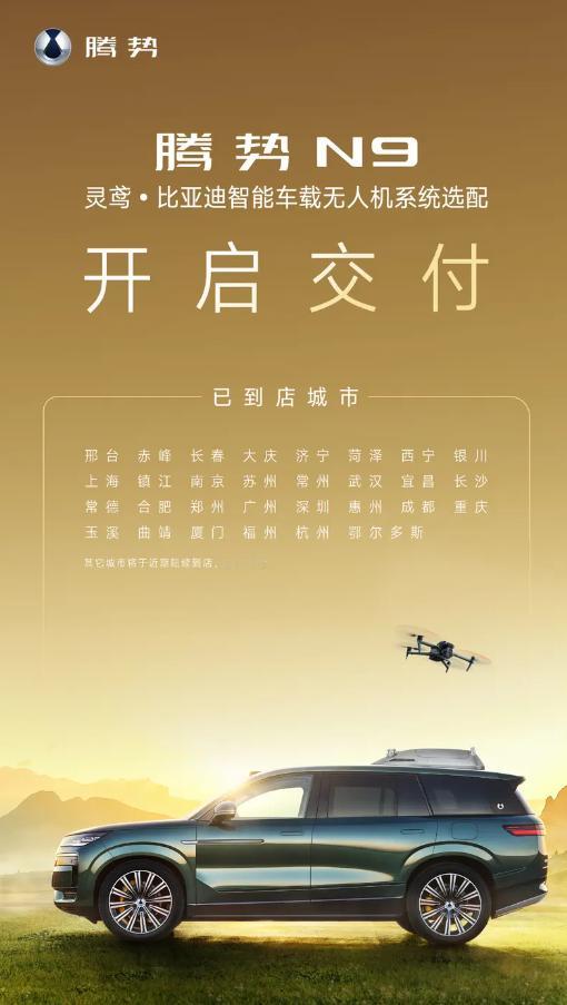 腾势N9的无人机选配开始交付，已经到店30个城市。聊聊这个无人机，就那个车顶的黑