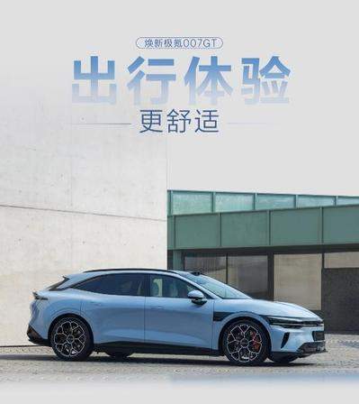 极氪 007GT｜900V 猎装轿跑，颜值实用双在线