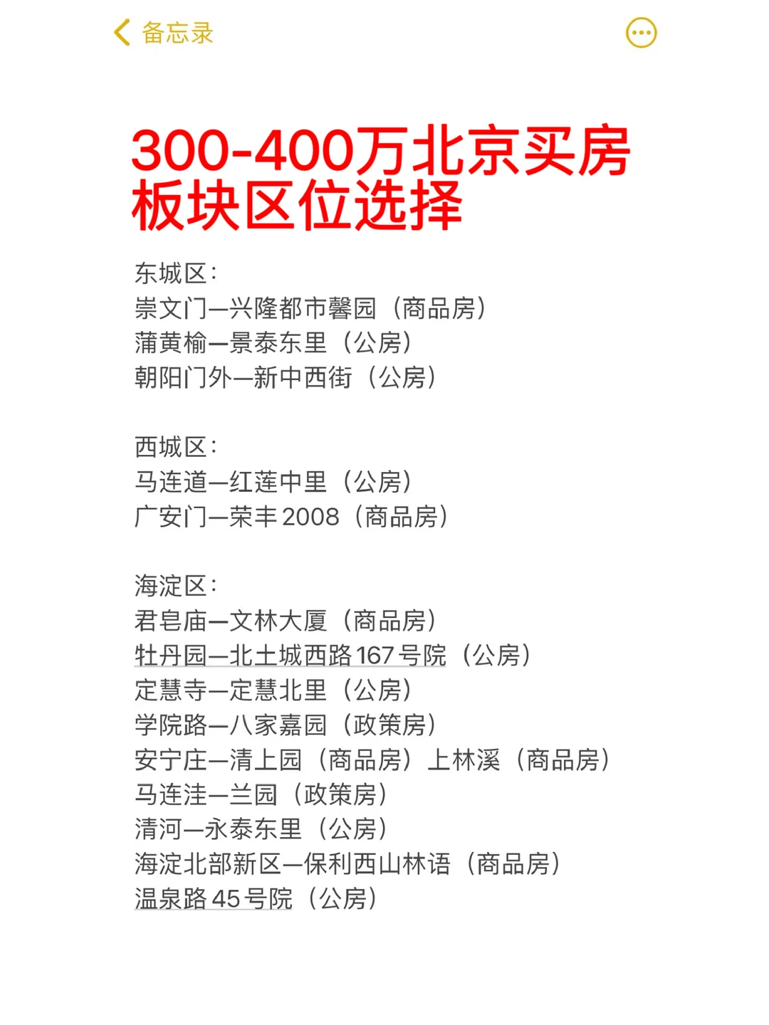 300-400万北京买房板块区位选择🔥