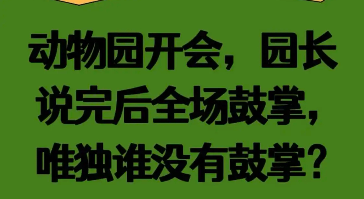 你认为谁没鼓掌？ 