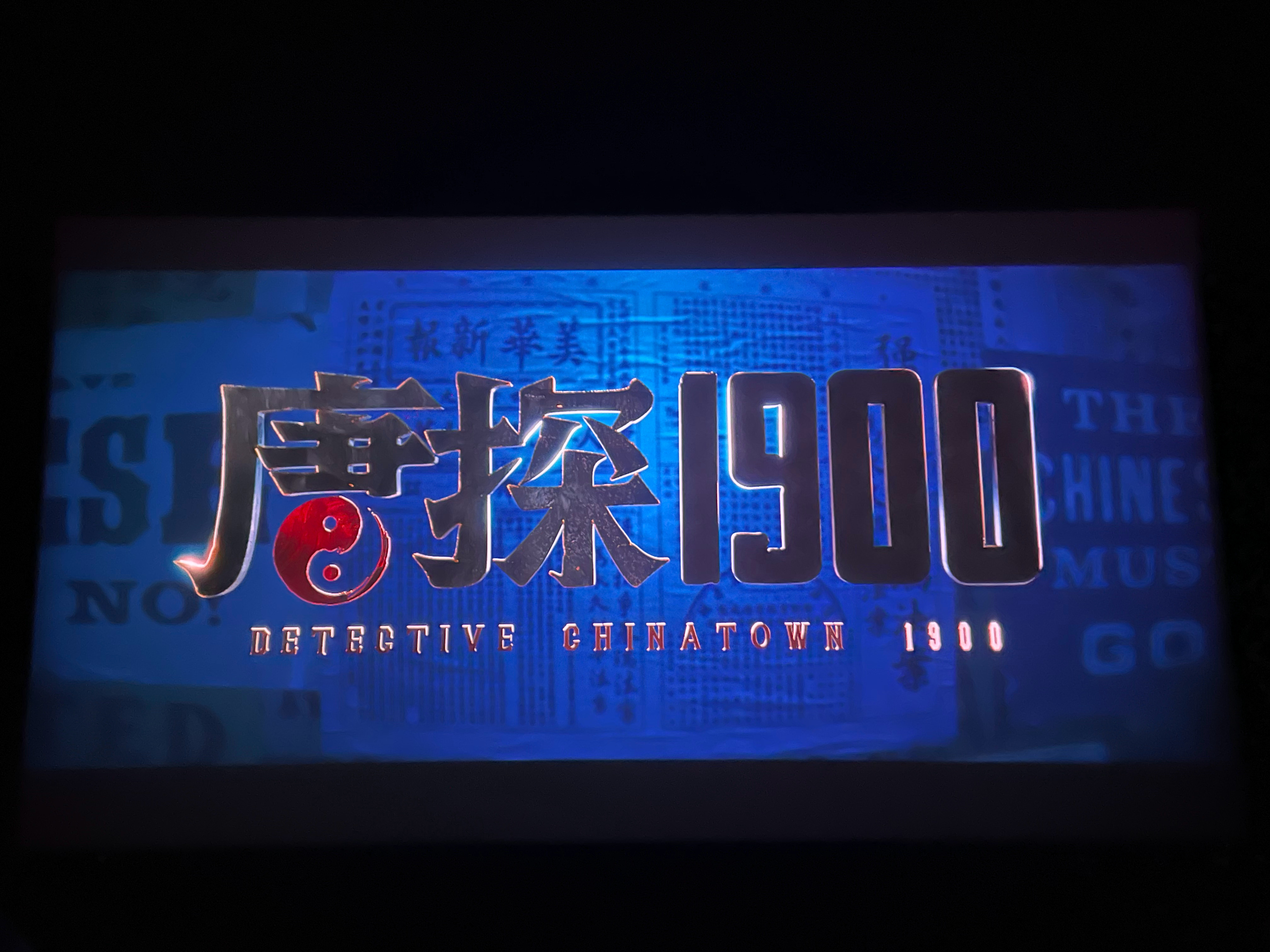 唐探1900格局 在看唐探之前 刷到有人说爱国片 看完之后觉得这三个字真的囊括了