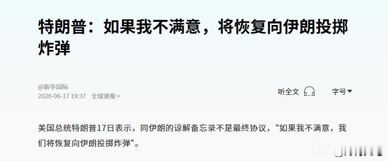 特朗普 17 日又放了句硬话：”如果我不满意，将继续投掷炸弹

 跟伊朗刚敲定的