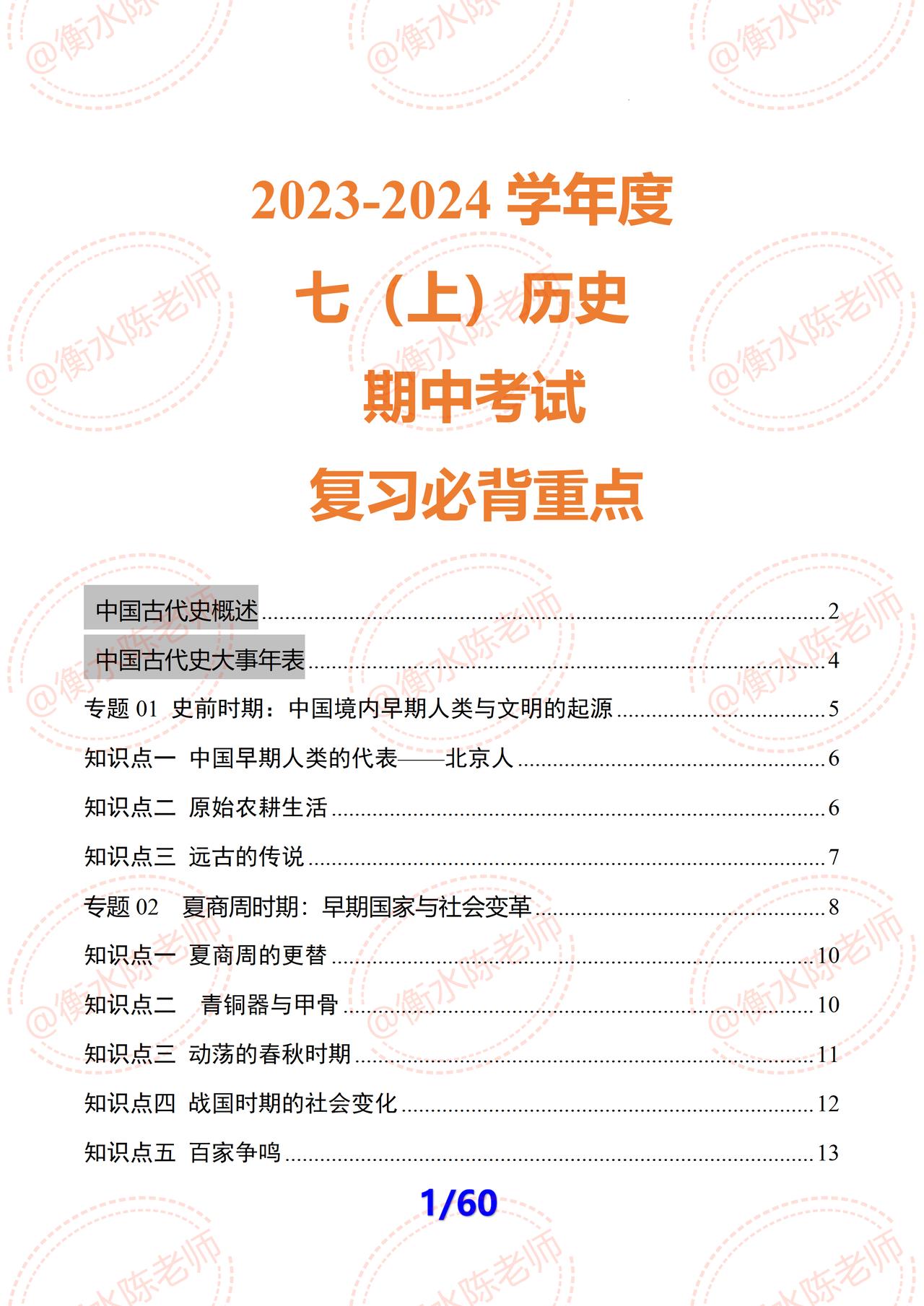 七年级上学期历史，期中考试复习，各单元必背重要知识点总结，全是这次期中考试必出的