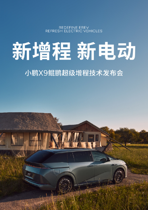 新款小鹏X9首发电动三折叠三折叠热潮从数码领域一路狂飙至汽车圈，小鹏汽车今早官宣