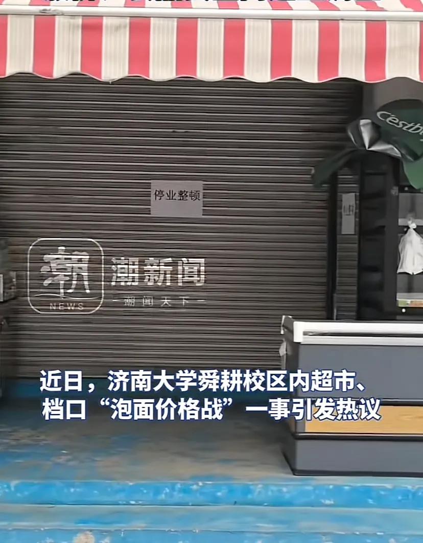 济大泡面涨价战，涉事超市停业整顿！热食商品下架，调查涨价和食品安全问题。这也算是