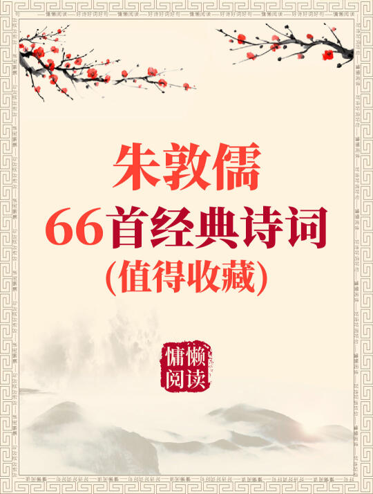 洛中八俊：朱敦儒66首经典诗词（值得收藏）