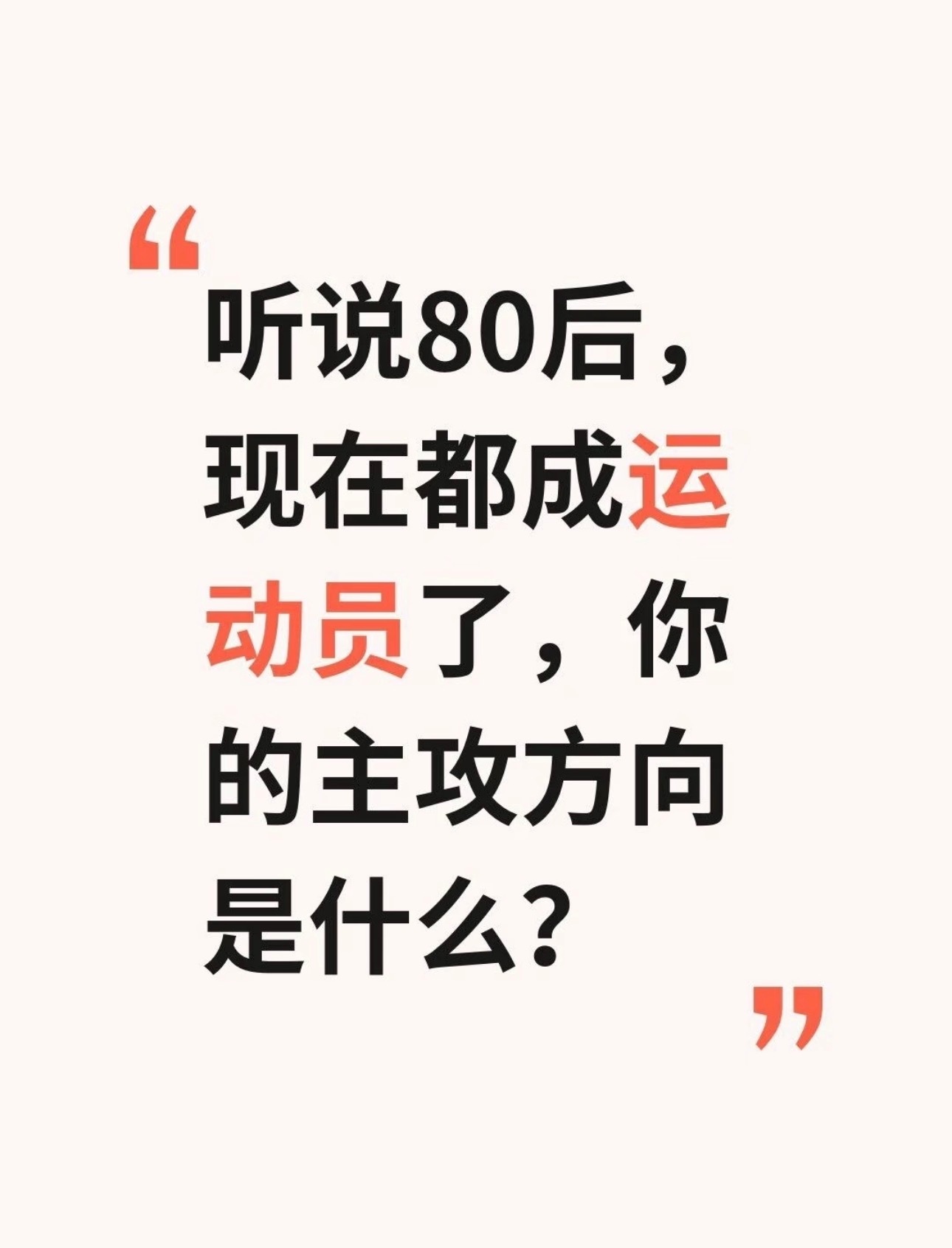 80后的我们。多数都是独生子女。上有老。下有小。自己身体不行了。你的家族就会瘫痪