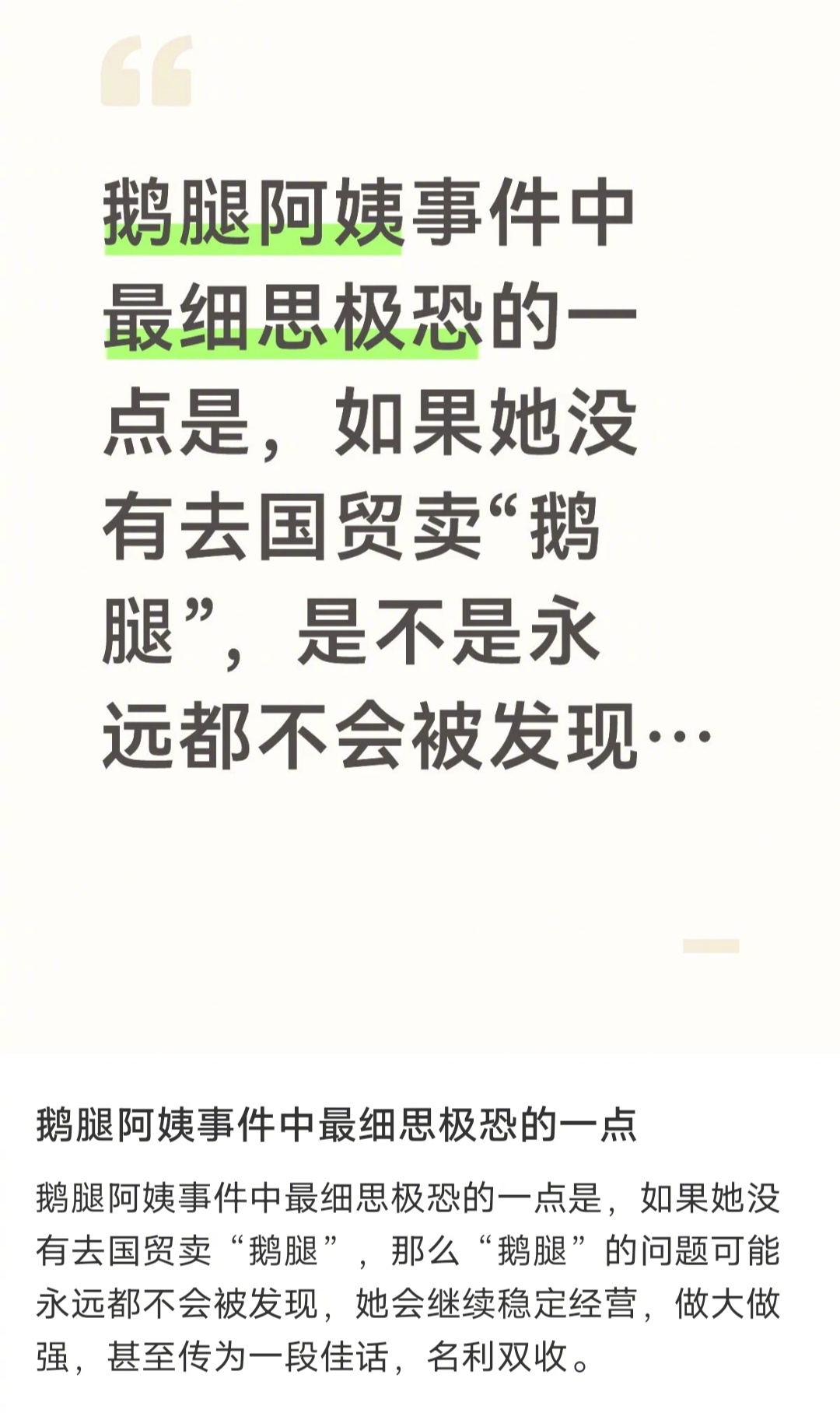 对，如果鹅腿阿姨没有离开北大清华的舒适区，没有去国贸盲目扩张的话，鹅腿阿姨可以一