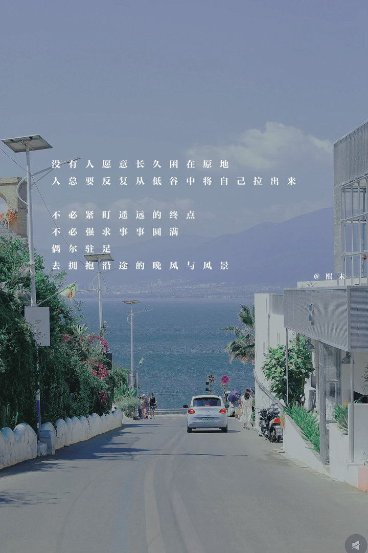 人人都在普通的生活里奔波劳碌，免不了会陷入迷茫与低落。不必紧盯结果，多看看沿途的
