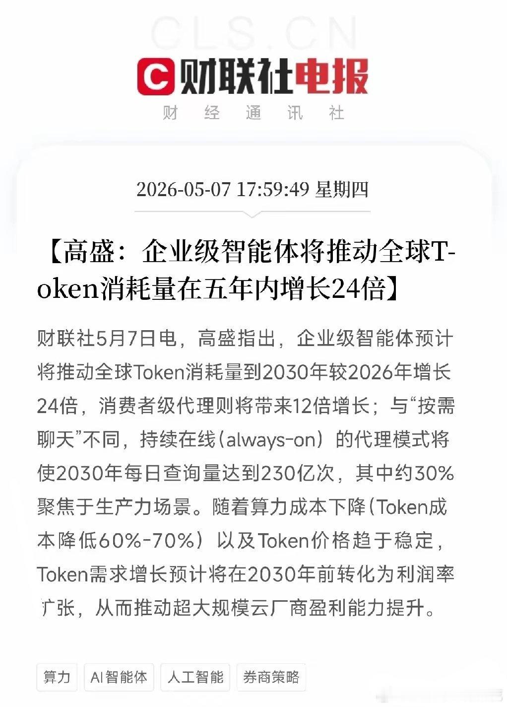 高盛炸裂预判：未来5年，这个数据将增长24倍！AI不再是聊天工具，而是永不下班的