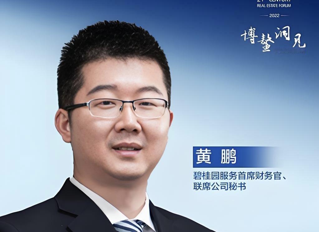 黄鹏辞去碧桂园服务首席财务官，将继续担任执行总裁，负责环境业务、商业管理服务等新