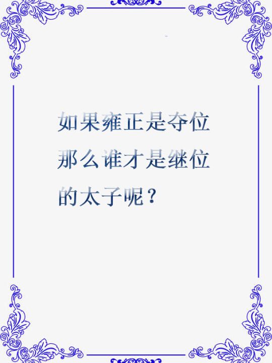 如果雍正是夺位，那么谁才是继位的太子呢？