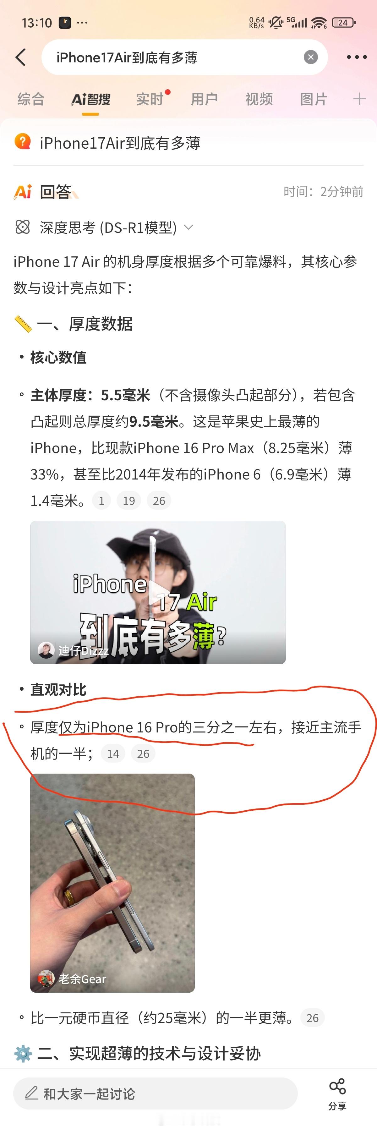 话题词iPhone17Air到底有多薄下智搜总结的iPhone17 Air厚度为