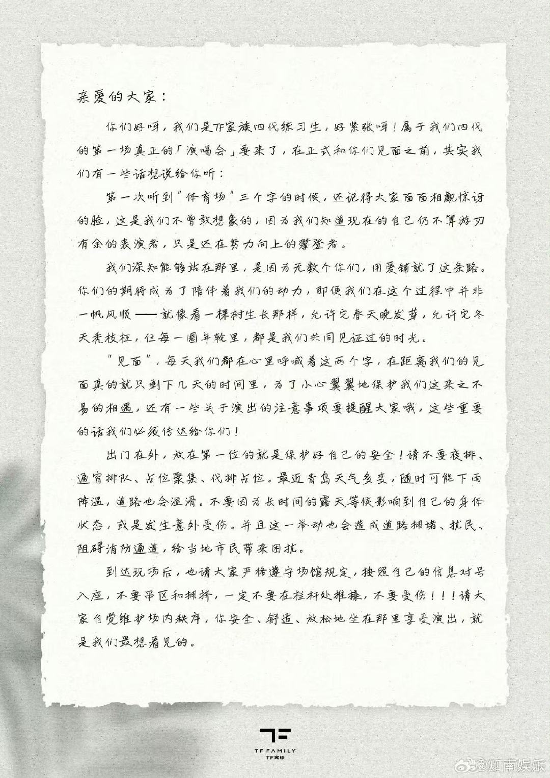 tf四代五公致粉丝的一封信tf四代青岛演唱会致粉丝的一封信 演唱会顺顺利利 
