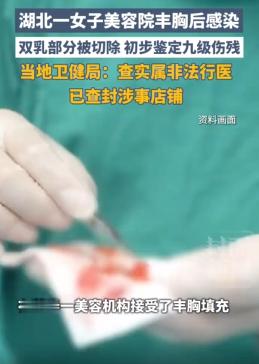 湖北，一女子因胸部下垂，轻信熟人推荐，接受了所谓的“捷克水分子”注射丰胸。对方声