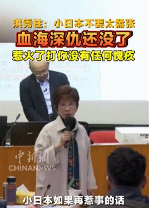 洪秀柱公开称日本为“小日本”，并警告小日本别太嚣张，大陆和小日本的血海深仇还没解