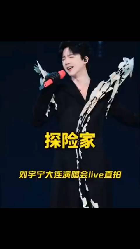 探险家刘宇宁大连演唱会live直拍。