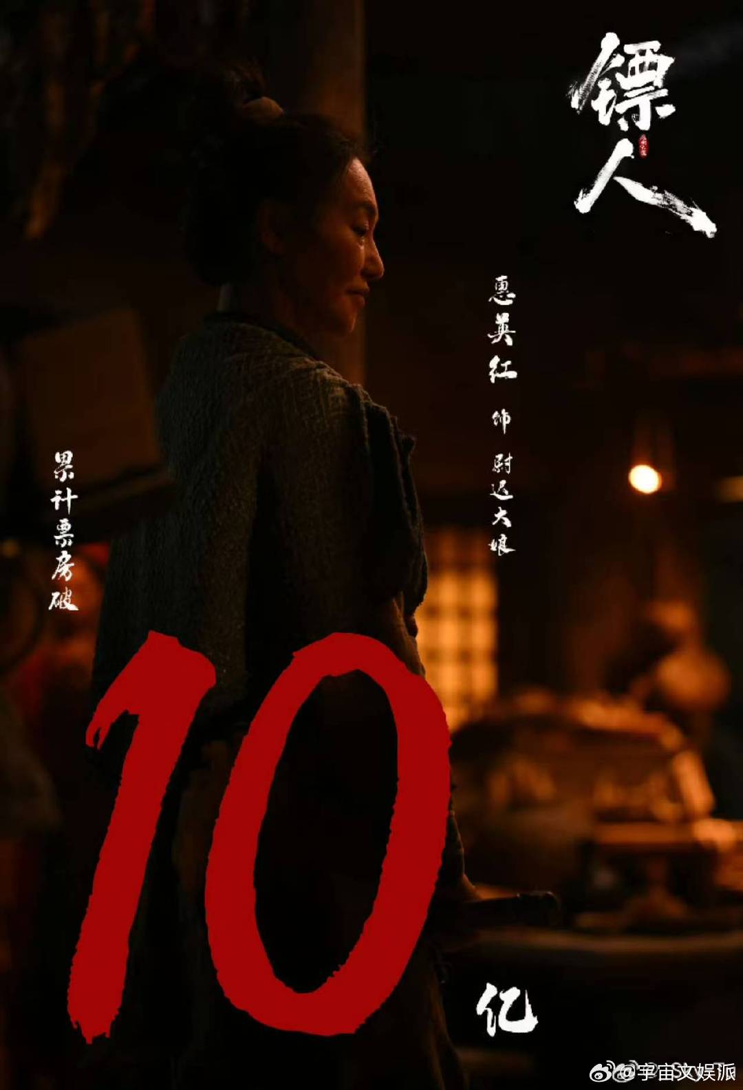 镖人 贺图 十亿票房，是对《镖人》最热烈的喝彩！刀光剑影中，是国产漫画电影的崛起