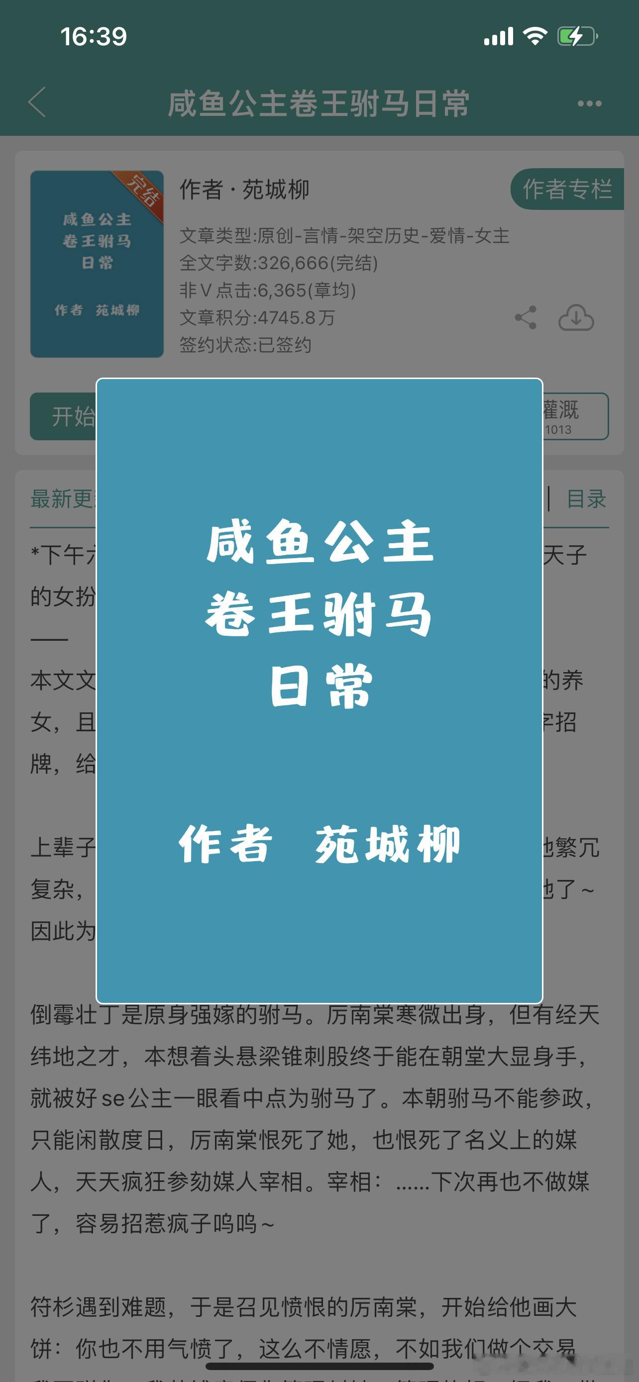 #推文[超话]# 古言474、咸鱼公主卷王驸马日常 作者：苑城柳很可爱的一篇文，