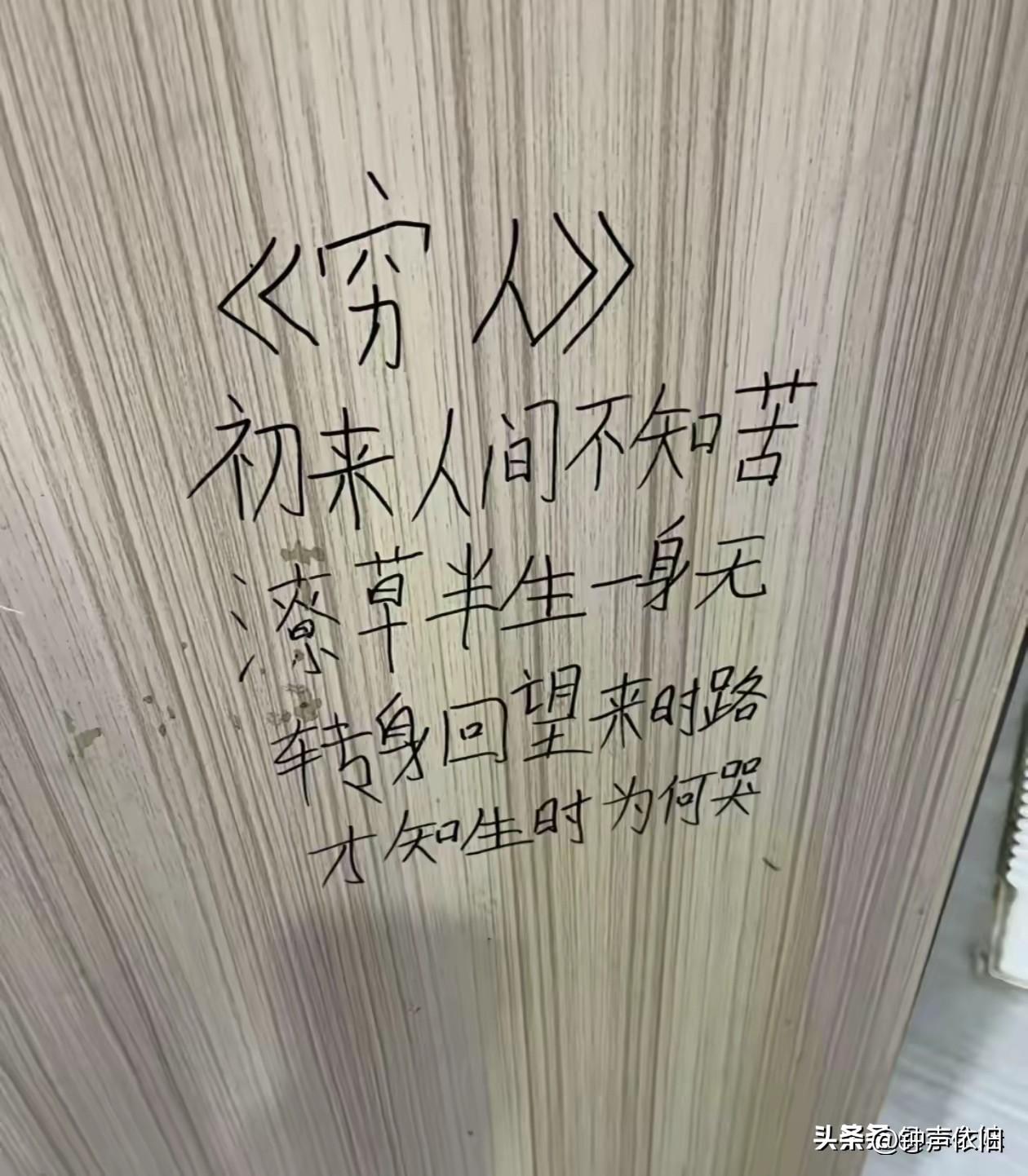 路边的野生诗，浅浅看了都直摇头！