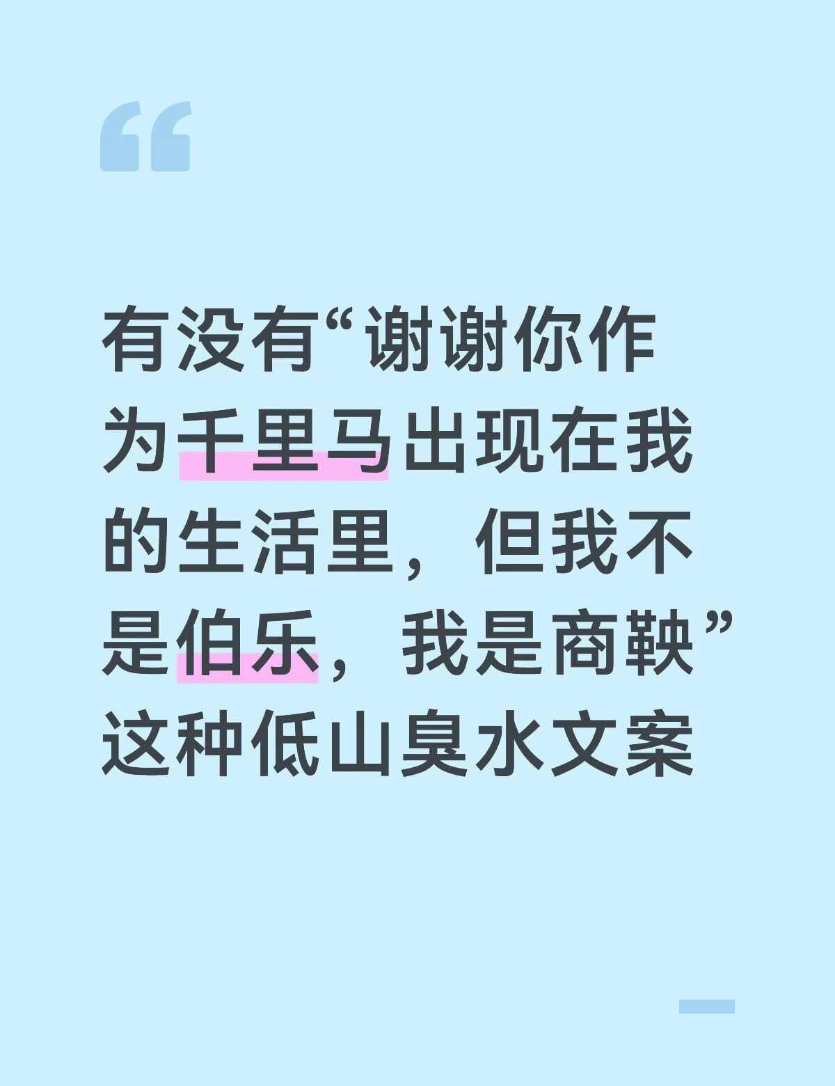 求这种地狱的低山臭水文案
谢谢你作为千里马出现在我的生命里
但我不是伯乐
我是商